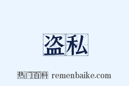 盗私是什么意思的图片